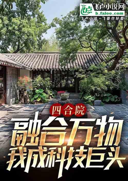 四合院：融合金刚钻，于莉乐疯最新章节列表四合院：融合金刚钻，于莉乐疯全文阅读