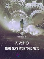 天灾末日：我在生存游戏中捡垃圾最新章节列表天灾末日：我在生存游戏中捡垃圾全文阅读