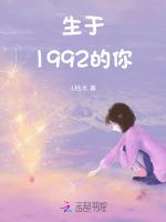 生于1992的你最新章节列表生于1992的你全文阅读