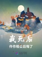 我死后，仵作相公后悔了最新章节列表我死后，仵作相公后悔了全文阅读