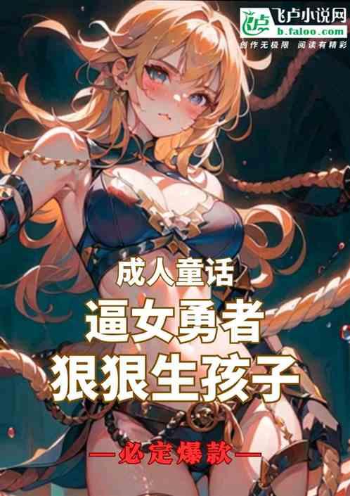 反派：我魔王，逼女勇者生孩子！最新章节列表反派：我魔王，逼女勇者生孩子！全文阅读