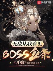 无敌从我看见BOSS血条开始最新章节列表无敌从我看见BOSS血条开始全文阅读