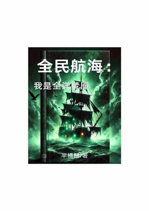 全民航海：我是全洋梦魇最新章节列表全民航海：我是全洋梦魇全文阅读