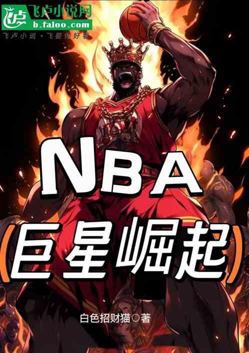 NBA：巨星崛起最新章节列表NBA：巨星崛起全文阅读