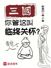 三国：你管这叫临终关怀？最新章节列表三国：你管这叫临终关怀？全文阅读