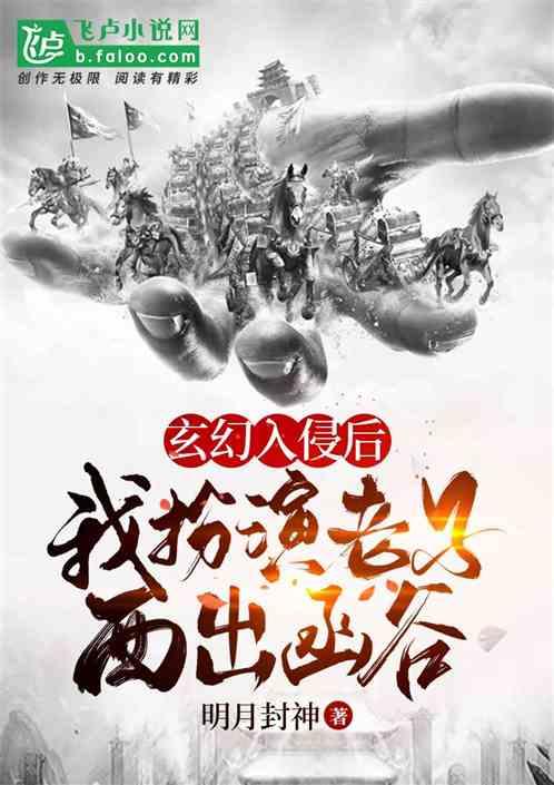 玄幻入侵，我扮演老子西出函谷！最新章节列表玄幻入侵，我扮演老子西出函谷！全文阅读