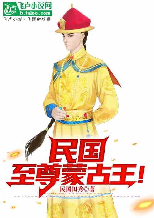 民国：至尊蒙古王！最新章节列表民国：至尊蒙古王！全文阅读