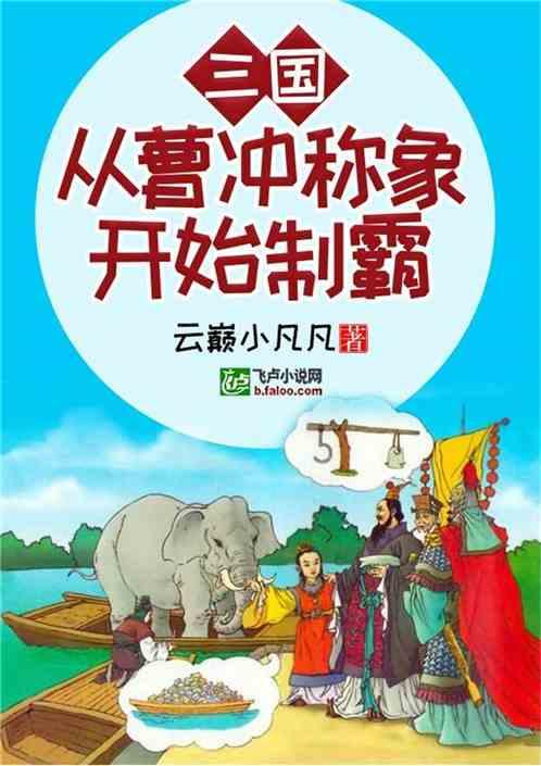 三国：从曹冲称象开始称霸！最新章节列表三国：从曹冲称象开始称霸！全文阅读