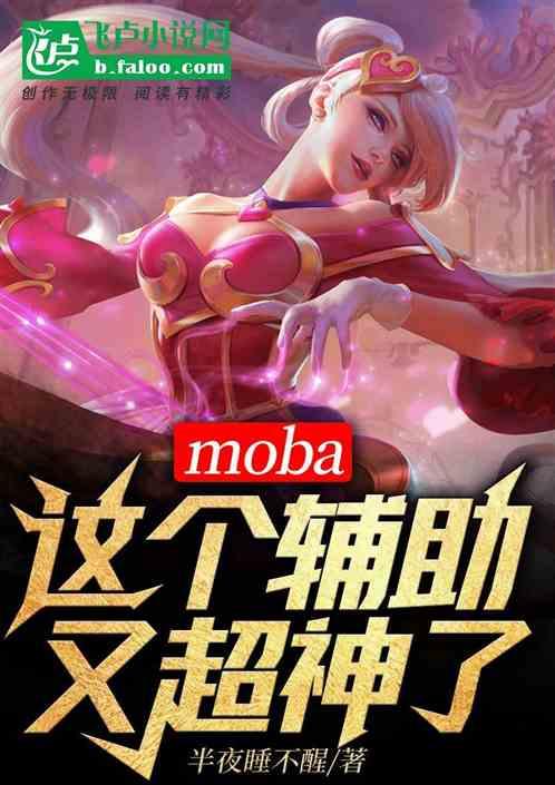 moba：举报！这个辅助有挂最新章节列表moba：举报！这个辅助有挂全文阅读