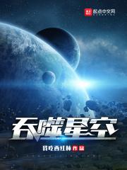 吞噬星空最新章节列表吞噬星空全文阅读