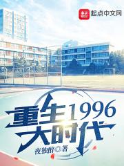 重生1996大时代最新章节列表重生1996大时代全文阅读