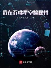 我在吞噬星空捡属性最新章节列表我在吞噬星空捡属性全文阅读