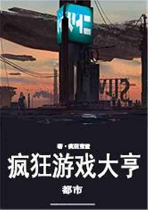 都市之疯狂游戏大亨最新章节列表都市之疯狂游戏大亨全文阅读