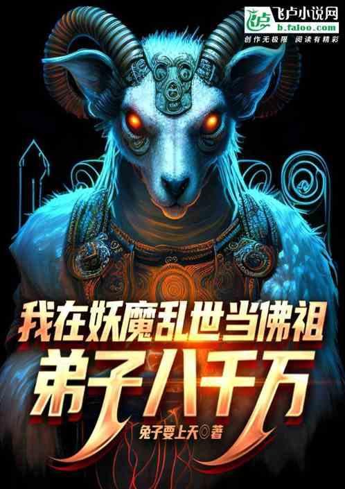 我在妖魔乱世当佛祖，弟子八千万最新章节列表我在妖魔乱世当佛祖，弟子八千万全文阅读