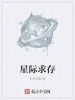 星际求存最新章节列表星际求存全文阅读