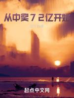 从中奖72亿开始最新章节列表从中奖72亿开始全文阅读