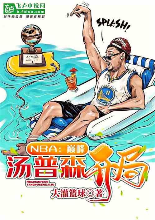 NBA：巅峰汤普森开局最新章节列表NBA：巅峰汤普森开局全文阅读