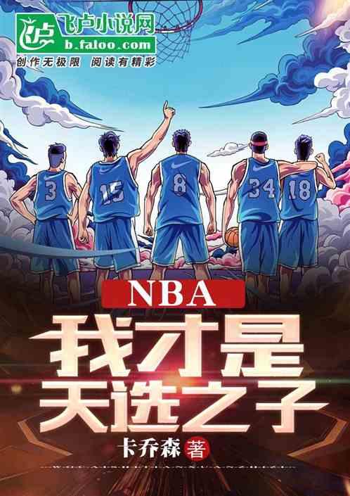 NBA：我才是天选之子最新章节列表NBA：我才是天选之子全文阅读