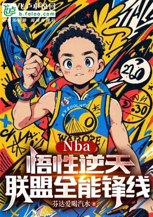 NBA：悟性逆天，联盟全能锋线最新章节列表NBA：悟性逆天，联盟全能锋线全文阅读