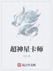 超神星卡师最新章节列表超神星卡师全文阅读