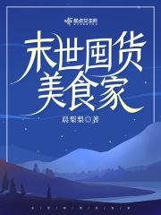 末世囤货美食家最新章节列表末世囤货美食家全文阅读