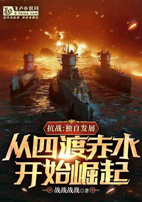 抗战：从长征四渡赤水开始崛起最新章节列表抗战：从长征四渡赤水开始崛起全文阅读