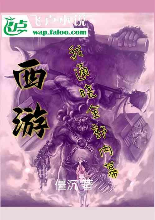 西游：我通晓全部内幕最新章节列表西游：我通晓全部内幕全文阅读