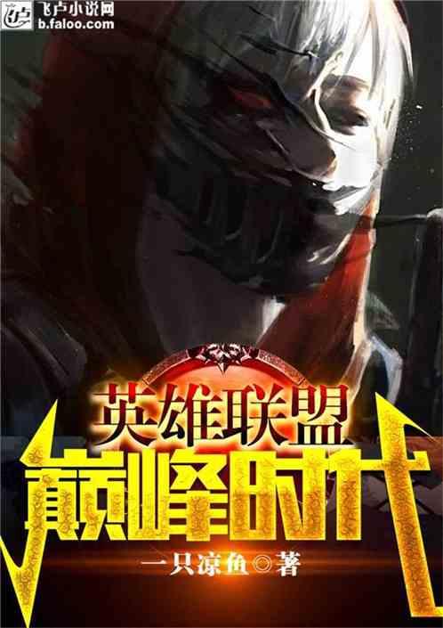 Moba：巅峰时代最新章节列表Moba：巅峰时代全文阅读