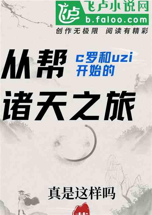 从帮C罗和UZI开始的诸天之旅最新章节列表从帮C罗和UZI开始的诸天之旅全文阅读