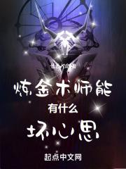 炼金术师能有什么坏心思最新章节列表炼金术师能有什么坏心思全文阅读