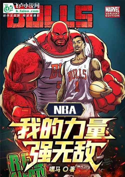 NBA：我的力量强无敌！最新章节列表NBA：我的力量强无敌！全文阅读