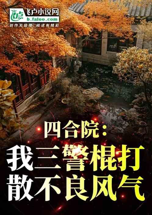 四合院：我，三警棍打散不良风气最新章节列表四合院：我，三警棍打散不良风气全文阅读