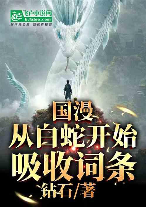 国漫从白蛇开始吸收词条最新章节列表国漫从白蛇开始吸收词条全文阅读