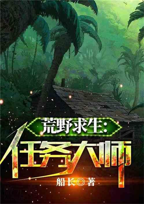 荒野求生：任务大师最新章节列表荒野求生：任务大师全文阅读