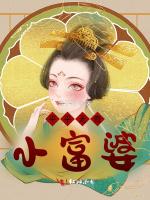 平平无奇小富婆最新章节列表平平无奇小富婆全文阅读