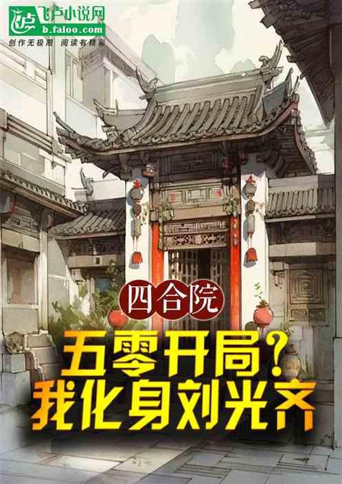 四合院：五零开局？我化身刘光齐最新章节列表四合院：五零开局？我化身刘光齐全文阅读