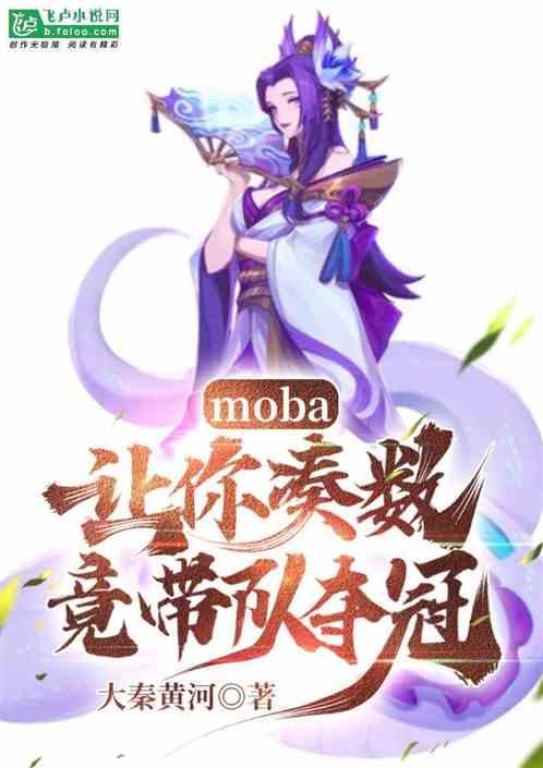 moba:让你凑数，竟带队夺冠最新章节列表moba:让你凑数，竟带队夺冠全文阅读