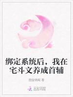 绑定系统后，我在宅斗文养成首辅最新章节列表绑定系统后，我在宅斗文养成首辅全文阅读