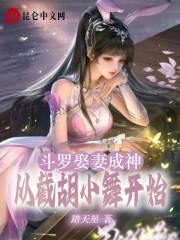 斗罗：娶妻成神，从截胡小舞开始最新章节列表斗罗：娶妻成神，从截胡小舞开始全文阅读