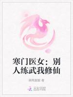 寒门医女：别人练武我修仙最新章节列表寒门医女：别人练武我修仙全文阅读