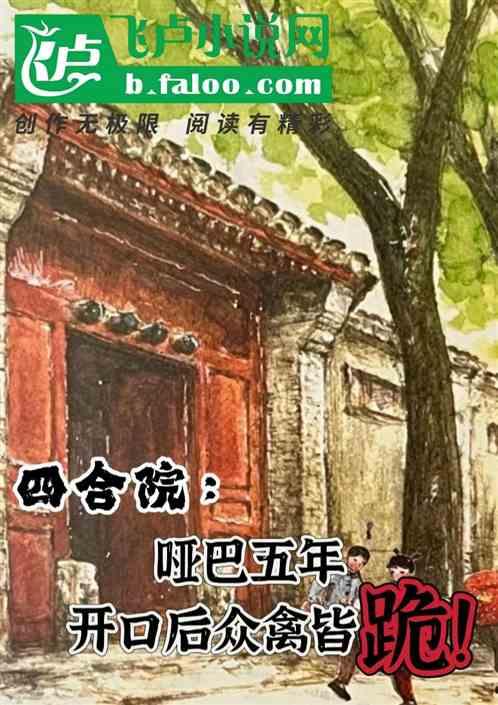 四合院：装聋作哑，开口全院慌了最新章节列表四合院：装聋作哑，开口全院慌了全文阅读