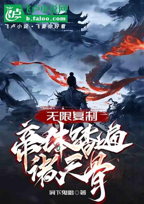 玄幻：无限复制，帝体踏遍诸天骨最新章节列表玄幻：无限复制，帝体踏遍诸天骨全文阅读