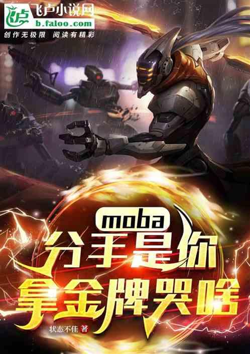 moba：分手是你，拿冠军哭啥最新章节列表moba：分手是你，拿冠军哭啥全文阅读