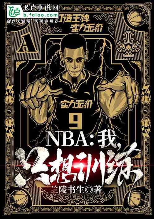 NBA：我，只想训练最新章节列表NBA：我，只想训练全文阅读