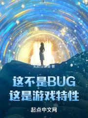 这不是BUG，这是游戏特性最新章节列表这不是BUG，这是游戏特性全文阅读