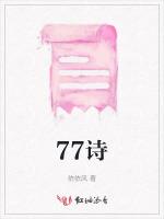 77诗最新章节列表77诗全文阅读