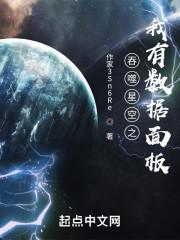 吞噬星空之我有数据面板最新章节列表吞噬星空之我有数据面板全文阅读