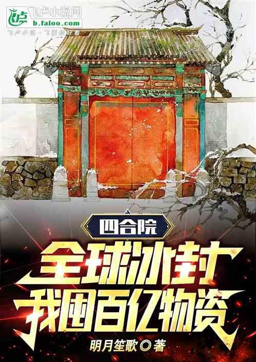 四合院：全球冰封，我囤百亿物资最新章节列表四合院：全球冰封，我囤百亿物资全文阅读