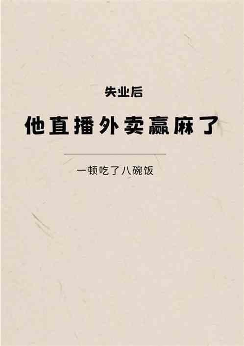 失业后，他直播外卖赢麻了最新章节列表失业后，他直播外卖赢麻了全文阅读