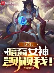 LOL：暗裔女神觊觎我！最新章节列表LOL：暗裔女神觊觎我！全文阅读